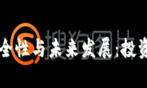 货币加密靠谱吗

盘点加密货币的安全性与未来发展：投资者需要了解的真相