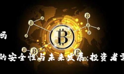 货币加密靠谱吗

盘点加密货币的安全性与未来发展：投资者需要了解的真相