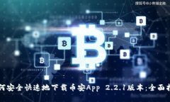 如何安全快速地下载币安App 2.2.1版本：全面指南