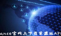 如何在Binance官网上下载苹果版APP：全面指南