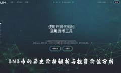 BNB币的历史价格解析与投资价值分析