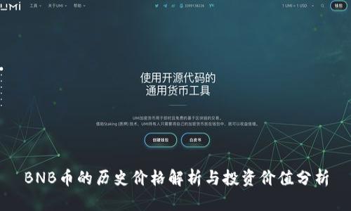 BNB币的历史价格解析与投资价值分析