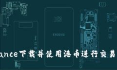 如何在Binance下载并使用港币进行交易的完整指南