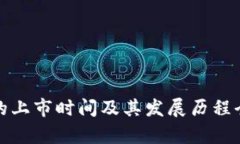 BNB币的上市时间及其发展历程全面解析