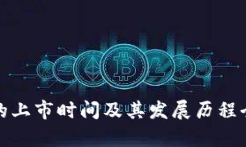 BNB币的上市时间及其发展历程全面解析