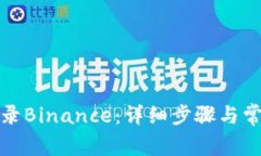 如何顺利登录Binance：详细步骤与常见问题解答