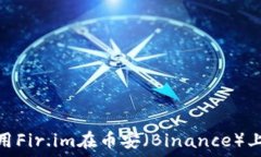   bjaoti如何使用Fir.im在币安（Binance）上进行安全