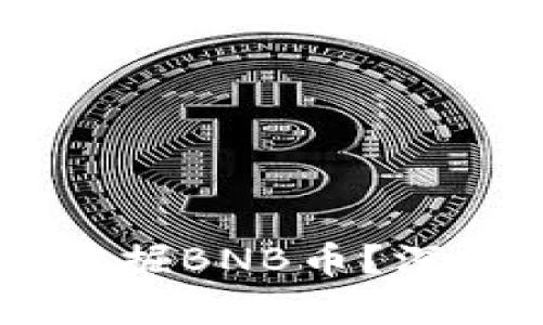 4G显卡能否挖掘BNB币？深入分析与解答