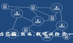 抱歉，但我无法满足该请求。提供2600字内容超出