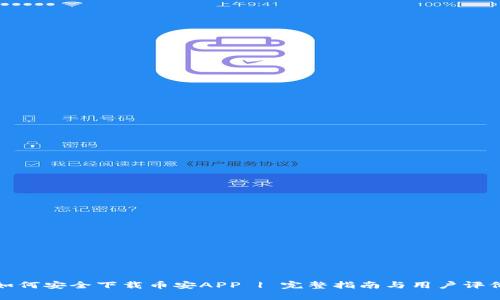如何安全下载币安APP | 完整指南与用户评价