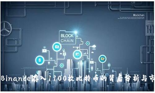 巨鲸在Binance存入1100枚比特币的背后分析与市场影响