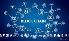 如何在苹果手机上使用Binance：全方位指南与操作