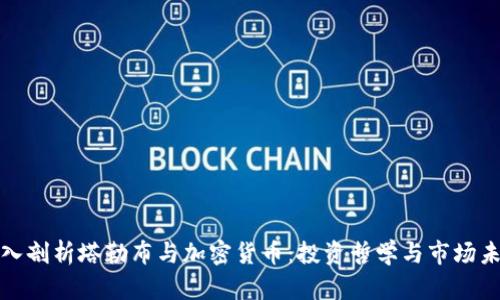 《深入剖析塔勒布与加密货币：投资哲学与市场未来》