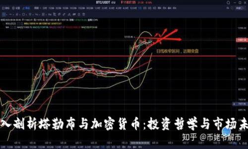《深入剖析塔勒布与加密货币：投资哲学与市场未来》