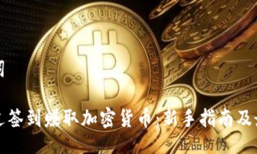 与关键词

如何通过签到赚取加密货币：新手指南及最佳实践