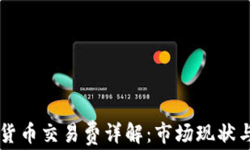 
日本加密货币交易费详解：市场现状与未来趋势