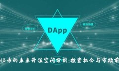 BNB币的未来升值空间分析：投资机会与市场前景