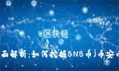 全面解析：如何挖掘BNB币（币安币）