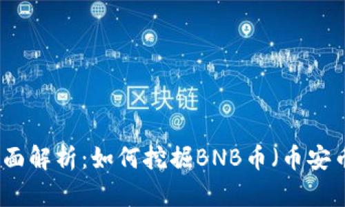 全面解析：如何挖掘BNB币（币安币）