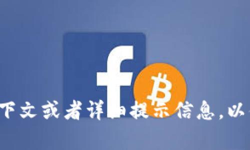 请您提供更多的上下文或者详细提示信息，以便我更好地帮助您！