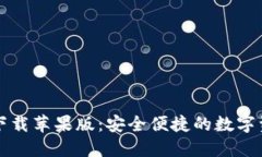 : 币安官网下载苹果版：安全便捷的数字资产交易