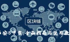 币安B下载：全面指南与使用教程