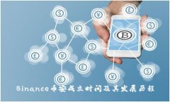 Binance币安成立时间及其发展历程