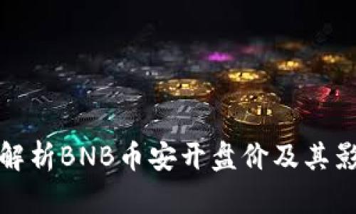 : 深入解析BNB币安开盘价及其影响因素
