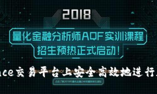 如何在Binance交易平台上安全高效地进行加密货币交易