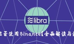 在中国能否使用Binance？全面解读与最新动态