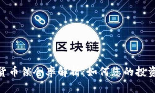 加密货币锁仓率解析：如何您的投资组合