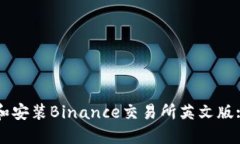 如何下载和安装Binance交易所英文版: 完整指南