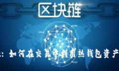 Binance-Hot: 如何在交易中利用热钱包资产安全与流