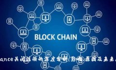 Binance关闭注册的深度分析：影响、原因及未来展