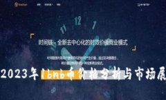 : 2023年1bnb币价格分析与市场展望