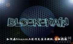 如何在Binance上进行充值与提现：全面指南