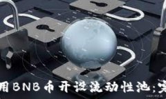   如何使用BNB币开设流动性池：完整指南