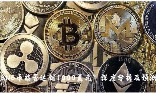 BNB币能否达到1000美元? 深度分析及预测