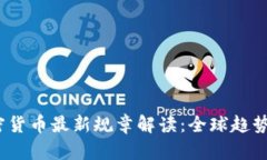 2023年加密货币最新规章解读：全球趋势与合规建