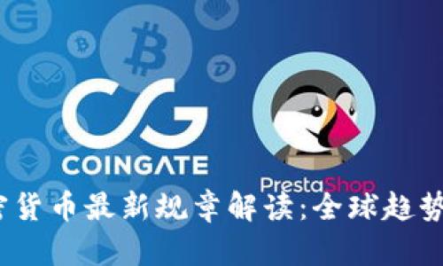 2023年加密货币最新规章解读：全球趋势与合规建议