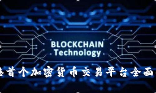 香港首个加密货币交易平台全面解析