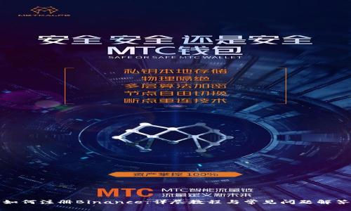 如何注册Binance：详尽教程与常见问题解答