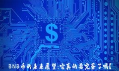 BNB币的未来展望：它真的要完蛋了吗？