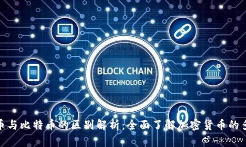 BNB币与比特币的区别解析：全面了解加密货币的多样性