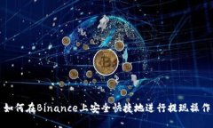 如何在Binance上安全快捷地进行提现操作