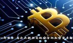  Binance即服务：为企业提供高效安全的加密货币解
