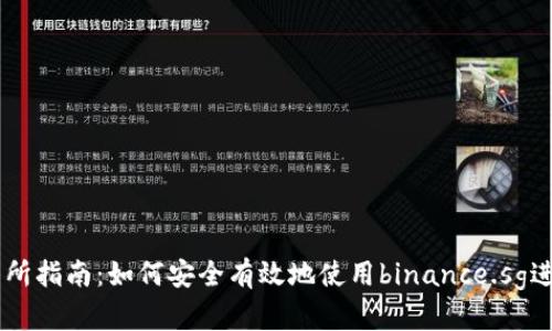 新加坡币安交易所指南：如何安全有效地使用binance.sg进行加密货币交易