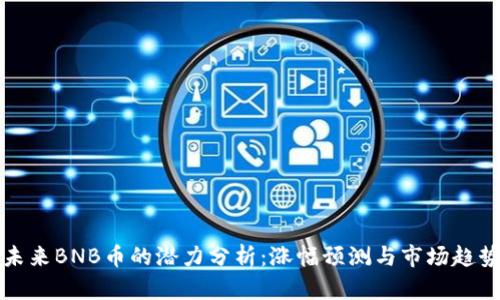 未来BNB币的潜力分析：涨幅预测与市场趋势