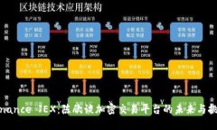 Binance JEX：陈欣谈加密交易平台的未来与挑战