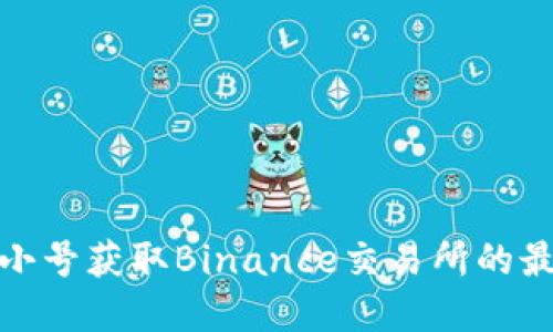 如何使用非小号获取Binance交易所的最新行情数据